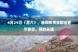 4月29日（周六），曲毅教授来聊城爱尔亲诊，预约从速