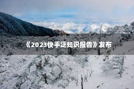 《2023快手泛知识报告》发布