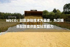 WECO：以区块链技术为基底，为泛娱乐社群提供新型社交能力