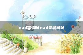 nad靠谱吗 nad是骗局吗