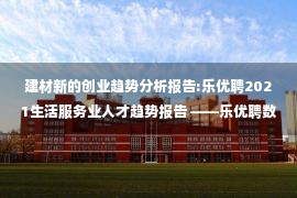 建材新的创业趋势分析报告:乐优聘2021生活服务业人才趋势报告 ——乐优聘数据研究中心