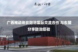 广西推动地贫防治国际交流合作 与东盟分享防治经验