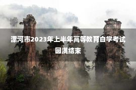 漯河市2023年上半年高等教育自学考试圆满结束