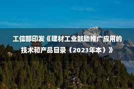 工信部印发《建材工业鼓励推广应用的技术和产品目录（2023年本）》