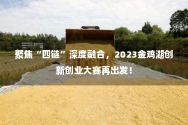 聚焦“四链”深度融合，2023金鸡湖创新创业大赛再出发！