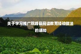 关于学习推广双峰县阅读教育经验做法的通知