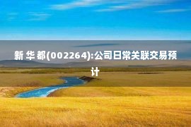 新 华 都(002264):公司日常关联交易预计