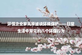 环保企业家高顾诚谈环境保护——日常生活中常见的八个环保行为