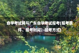 自学考试网与广东自学考试报考(报考条件、报考时间、报考方式)