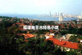 福建南平市特色小吃