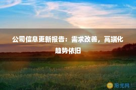 公司信息更新报告：需求改善，高端化趋势依旧