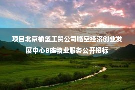 项目北京榆垡工贸公司临空经济创业发展中心B座物业服务公开招标