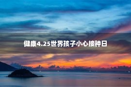 健康4.25世界孩子小心接种日