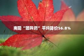 南阳“团购药”平均降价56.8%