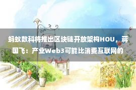 蚂蚁数科将推出区块链开放架构HOU，蒋国飞：产业Web3可能比消费互联网的Web3跑得更快