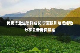 优秀毕业生怎样成长 宁夏银川这场经验分享会告诉你答案