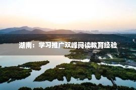 湖南：学习推广双峰阅读教育经验