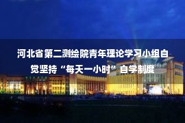 河北省第二测绘院青年理论学习小组自觉坚持“每天一小时”自学制度