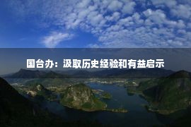 国台办：汲取历史经验和有益启示