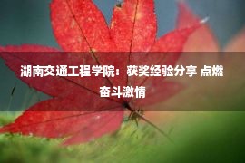 湖南交通工程学院：获奖经验分享 点燃奋斗激情