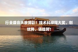 行业盛会大放异彩！技术科顺揽大奖、创优势、领趋势！