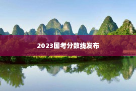 2023国考分数线发布