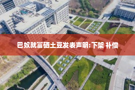 巴奴就富硒土豆发表声明:下架 补偿