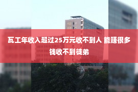 瓦工年收入超过25万元收不到人 能赚很多钱收不到徒弟