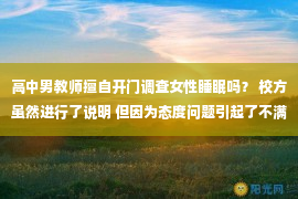 高中男教师擅自开门调查女性睡眠吗？ 校方虽然进行了说明 但因为态度问题引起了不满