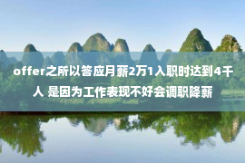 offer之所以答应月薪2万1入职时达到4千人 是因为工作表现不好会调职降薪