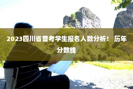 2023四川省普考学生报名人数分析！ 历年分数线