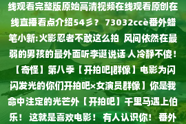 https://www.Baidu.com/more/语言/字幕:中文热: 8在线观看原始完整版原始在线观看完整版原始高清视频在线观看原创在线直播看点介绍54彡？ 73032ссè番外蜡笔小新:火影忍者不敢这么拍  风间依然在最弱的男孩的最外面听李诞说话 人冷静不傻！ 【奇怪】第八季【开拍吧|群像】电影为闪闪发光的你们开拍吧×女演员群像】你是我命中注定的光芒外【开拍吧】千里马遇上伯乐！ 这就是喜欢电影！ 有人认识你！ 番外【开拍吧||陈凯歌x刘震云】“两个人发牢骚》的互恂日常番外【开拍吧|沙漠】