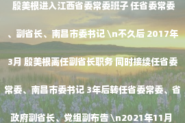 {"detail":"Not Found"}
"2015年11月 殷美根升任江西省副省长 次月离任九江“一把手” 2016年11月 殷美根进入江西省委常委班子 任省委常委、副省长、南昌市委书记 \n不久后 2017年3月 殷美根离任副省长职务 同时接续任省委常委、南昌市委书记 3年后转任省委常委、省政府副省长、党组副布告 \n2021年11月 58岁的殷美根加入江西省委常委班子 任省政府副省长、党组副布告 本年1月任江西省人大常委会党组副布告、副