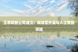 王思聪新公司成立：疑进军外卖与人工智能领域