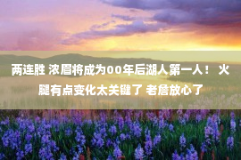 两连胜 浓眉将成为00年后湖人第一人！ 火腿有点变化太关键了 老詹放心了