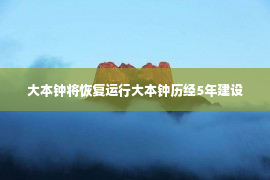 大本钟将恢复运行大本钟历经5年建设