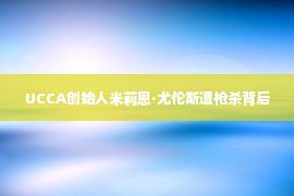 UCCA创始人米莉恩·尤伦斯遭枪杀背后