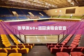 张学友60+巡回演唱会官宣