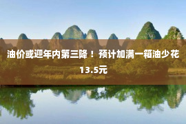 油价或迎年内第三降 ！预计加满一箱油少花13.5元