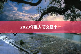 2023年愚人节文案十一