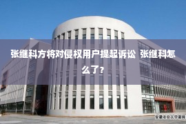 张继科方将对侵权用户提起诉讼  张继科怎么了？