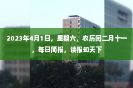 2023年4月1日，星期六，农历闰二月十一，每日简报，读报知天下