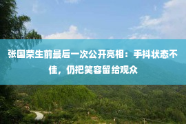 张国荣生前最后一次公开亮相：手抖状态不佳，仍把笑容留给观众