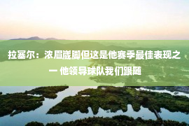 拉塞尔：浓眉崴脚但这是他赛季最佳表现之一 他领导球队我们跟随