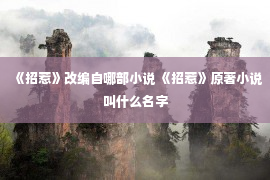 《招惹》改编自哪部小说 《招惹》原著小说叫什么名字