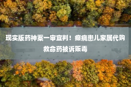 现实版药神案一审宣判！癫痫患儿家属代购救命药被诉贩毒