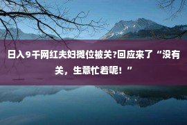 日入9千网红夫妇摊位被关?回应来了“没有关，生意忙着呢！”