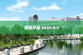 新闻早报 2023.4.3