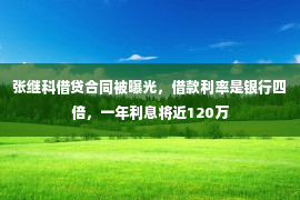 张继科借贷合同被曝光，借款利率是银行四倍，一年利息将近120万