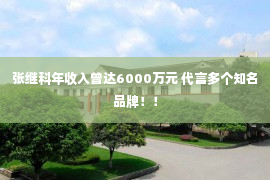 张继科年收入曾达6000万元 代言多个知名品牌！！